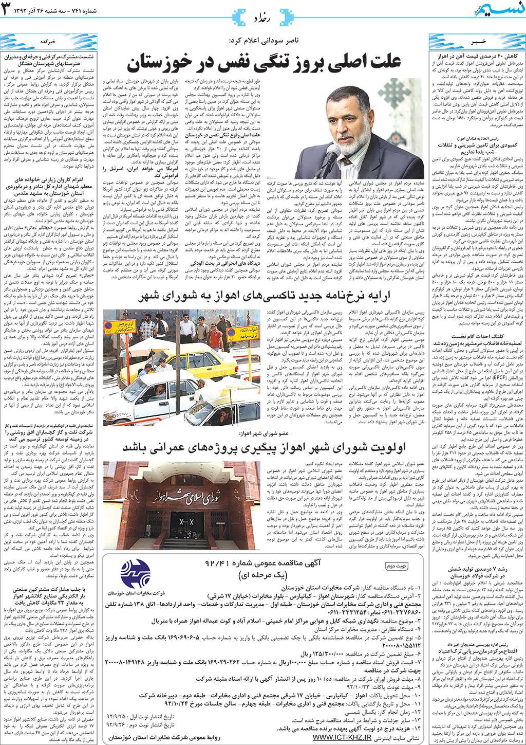 صفحه رخداد روزنامه نسیم شماره 741